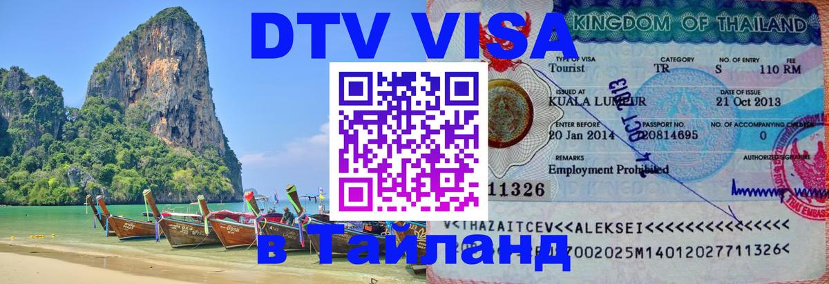 DTV Visa Thailand — прайс и условия, виза без дополнительных документов - 21.11.2025 