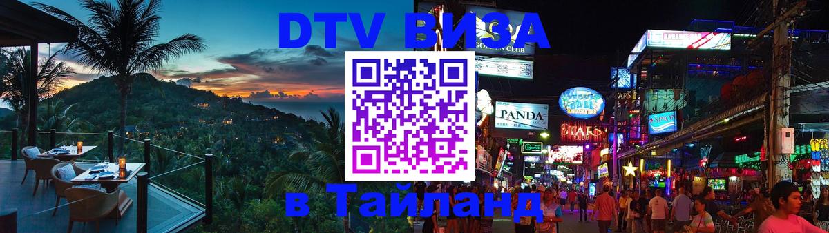 Купить DTV визу в Таиланд 