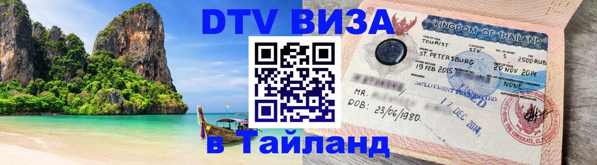 Виза ДТВ на 5 лет в Тайланд Каракас 