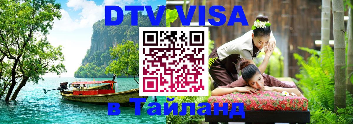 DTV Visa Thailand — прайс и условия, виза без дополнительных документов - 03.10.2025 